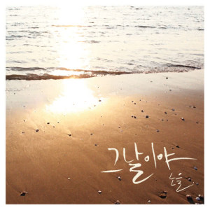 Listen to The Day song with lyrics from 노을