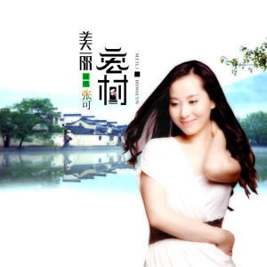 Listen to 美丽宏村 (伴奏) song with lyrics from 张可