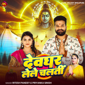 อัลบัม Devghar Lele Chalti ศิลปิน Ritesh Pandey