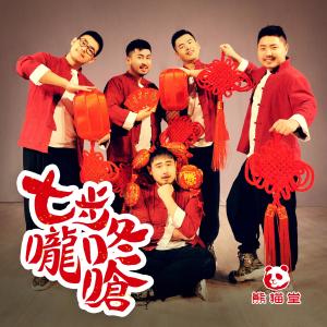 Dengarkan 七步咙咚呛 (完整版) lagu dari 熊猫堂ProducePandas dengan lirik