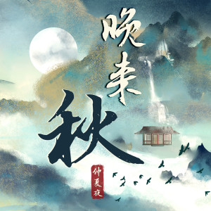 Listen to 晚来秋 song with lyrics from 仲夏