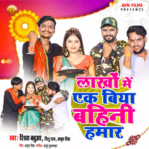 Album Lakho Me Ek Biya Bahini Hamar from Shiva Babua
