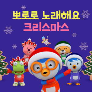 Pororo the Little Penguin的專輯Pororo Christmas Sing Together