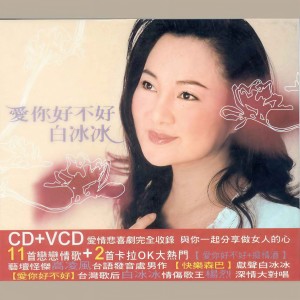Album 爱你好不好 oleh 白冰冰