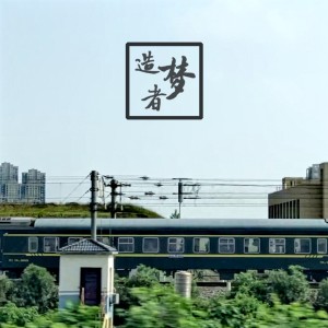 Album 造梦者 from 卢泠