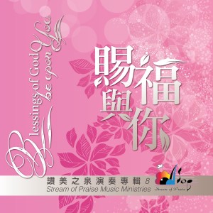 Listen to 天父的花園 The Father's Garden song with lyrics from 赞美之泉 Stream of Praise