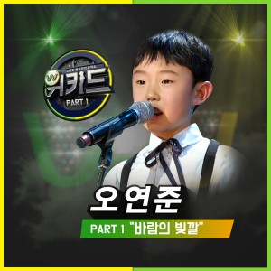 ดาวน์โหลดและฟังเพลง Colors of the wind พร้อมเนื้อเพลงจาก Oh Yeon Joon