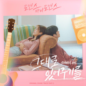 Album 로맨스 바이 로맨스 OST Part 3 from 우빈