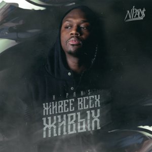 Listen to Задумался во сне song with lyrics from N'Pans