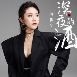 深夜的酒 (DJ默涵女版) dari 刘振宇