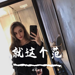 Dengarkan 开场摇（Perfect Mix) (Perfect Mix) lagu dari 你的大美 dengan lirik