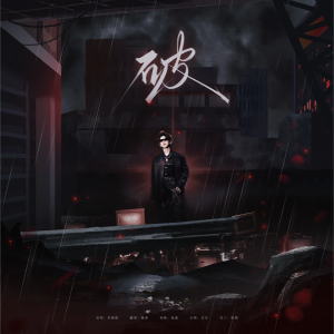 Listen to 破 (cover: 贺峻霖) (完整版) song with lyrics from 蔺源.