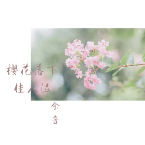 收聽餘音的櫻花落下佳人泣歌詞歌曲