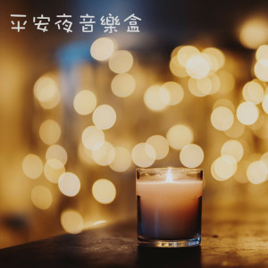 Album 宝宝睡圣诞音乐盒 from 古典乐精选