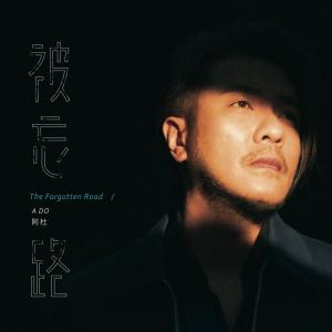 收听阿杜的被忘路歌词歌曲