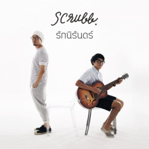 收聽Scrubb的Rak Ni Ran (Cover Version)歌詞歌曲