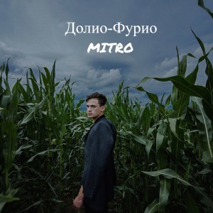 ดาวน์โหลดและฟังเพลง Долио-фурио (Explicit) พร้อมเนื้อเพลงจาก Mitro
