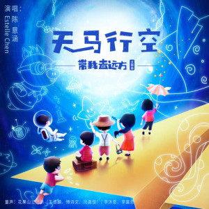 ดาวน์โหลดและฟังเพลง 天馬行空 (電影《帶我去遠方》主題曲) [feat. 花果山三兄弟] พร้อมเนื้อเพลงจาก 陈意涵Estelle