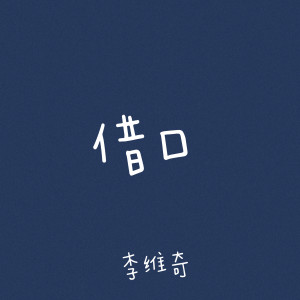 借口 dari 李维奇