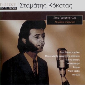 ดาวน์โหลดและฟังเพลง Fall Into My Arms (Pese Stin Agalia Mou) พร้อมเนื้อเพลงจาก Stamatis Kokotas