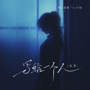 Listen to 写给一个人 song with lyrics from 鱼蛋