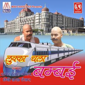 收聽Sabar Singh Yadav的Lukka Chala Bombay歌詞歌曲