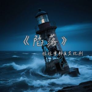 Listen to 陷落 song with lyrics from 旺旺雪籽