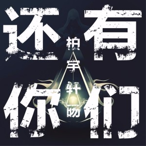 Listen to 还有你们 (伴奏) song with lyrics from 柏宇轩旸
