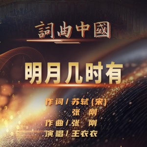 Listen to 明月几时有 (完整版) song with lyrics from 王衣衣