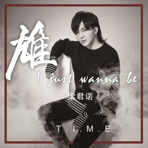 收聽樑君諾的雄~I Just Wanna Be歌詞歌曲