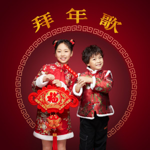 收聽沈笑的拜年歌歌詞歌曲