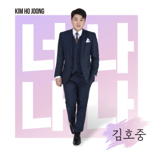 Dengarkan lagu you and me (Inst.) nyanyian 김호중 dengan lirik