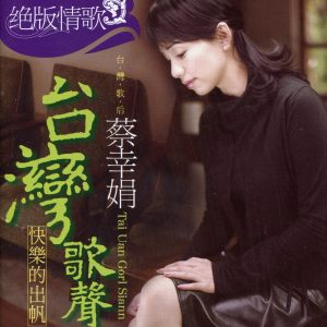 蔡幸娟的專輯絕版情歌 (2): 臺灣歌聲-快樂的出帆