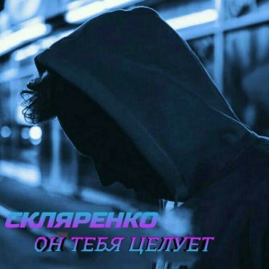 Album Он тебя целует from СКЛЯРЕНКО