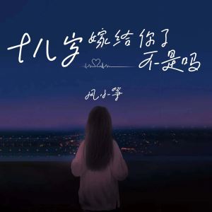 Album 十八岁嫁给你了不是吗 from 风小筝