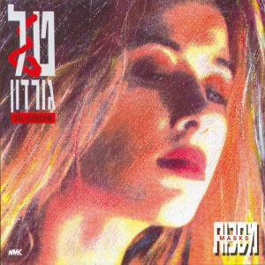 Album מסכות from Tal Gordon