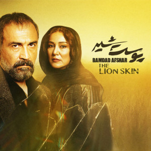 Listen to THE LION SKIN - Miani-Slow song with lyrics from Bamdad Afshar