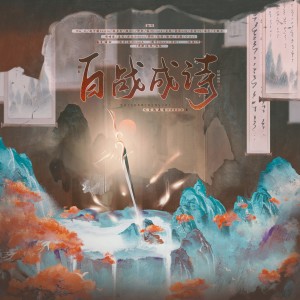 Listen to 百战成诗 (cover: 湘君悦) (完整版) song with lyrics from 渝初