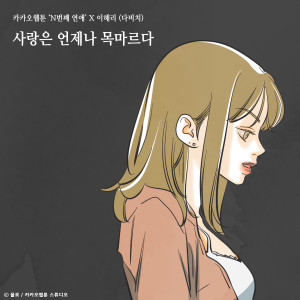 Dengarkan lagu 사랑은 언제나 목마르다 (N번째 연애 X 이해리 (다비치)) nyanyian 李海丽(Davichi) dengan lirik