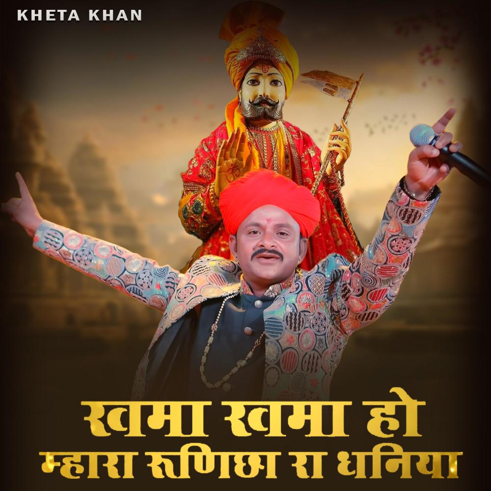 Khama Khama Ho Mhara Runiche Ra Dhaniya
