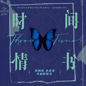 收聽撬鎖老羊LeO的時間情書 Acoustic ver. (完整版)歌詞歌曲