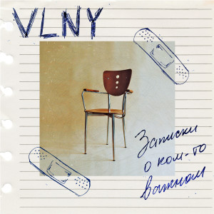 Album Записки о ком-то важном from VLNY