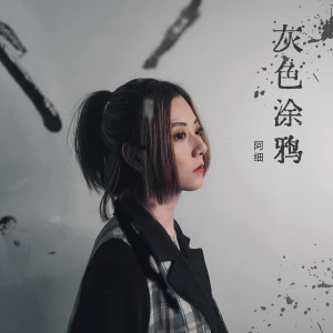 Listen to 灰色涂鸦 song with lyrics from 阿细