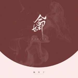 Album 如命 oleh 陈玲子