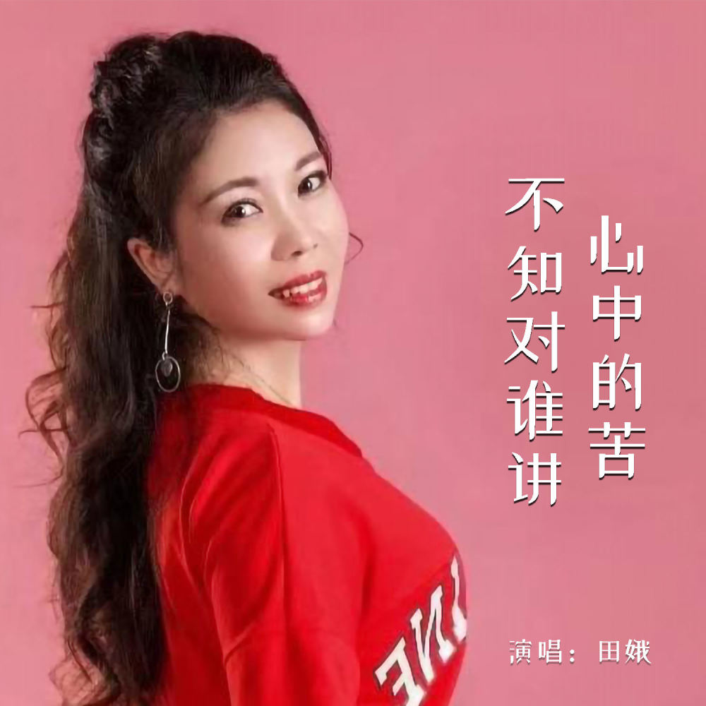心中的苦不知对谁讲