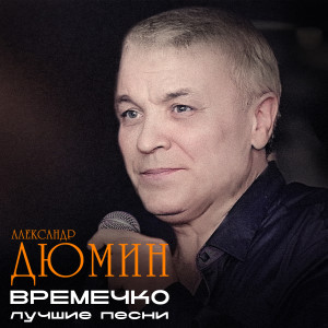 Александр Дюмин的专辑Времечко (Лучшие песни)