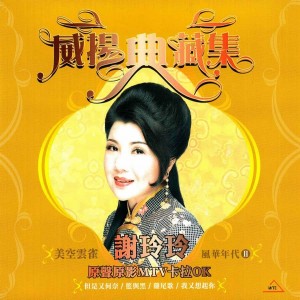 Album 威扬典藏集 风华年代II from 谢玲玲