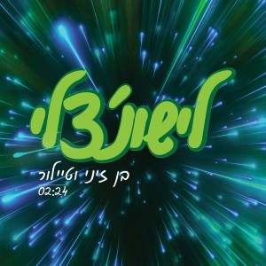 Listen to לישונצ'לי song with lyrics from Ben Zini