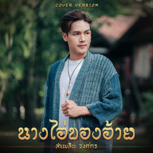 อัลบัม นางไอ่ของอ้าย (Cover Version) - Single ศิลปิน ลำเพลิน วงศกร