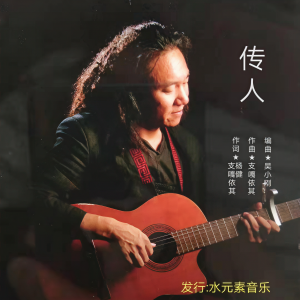 Album 传人 from 支嘎依其